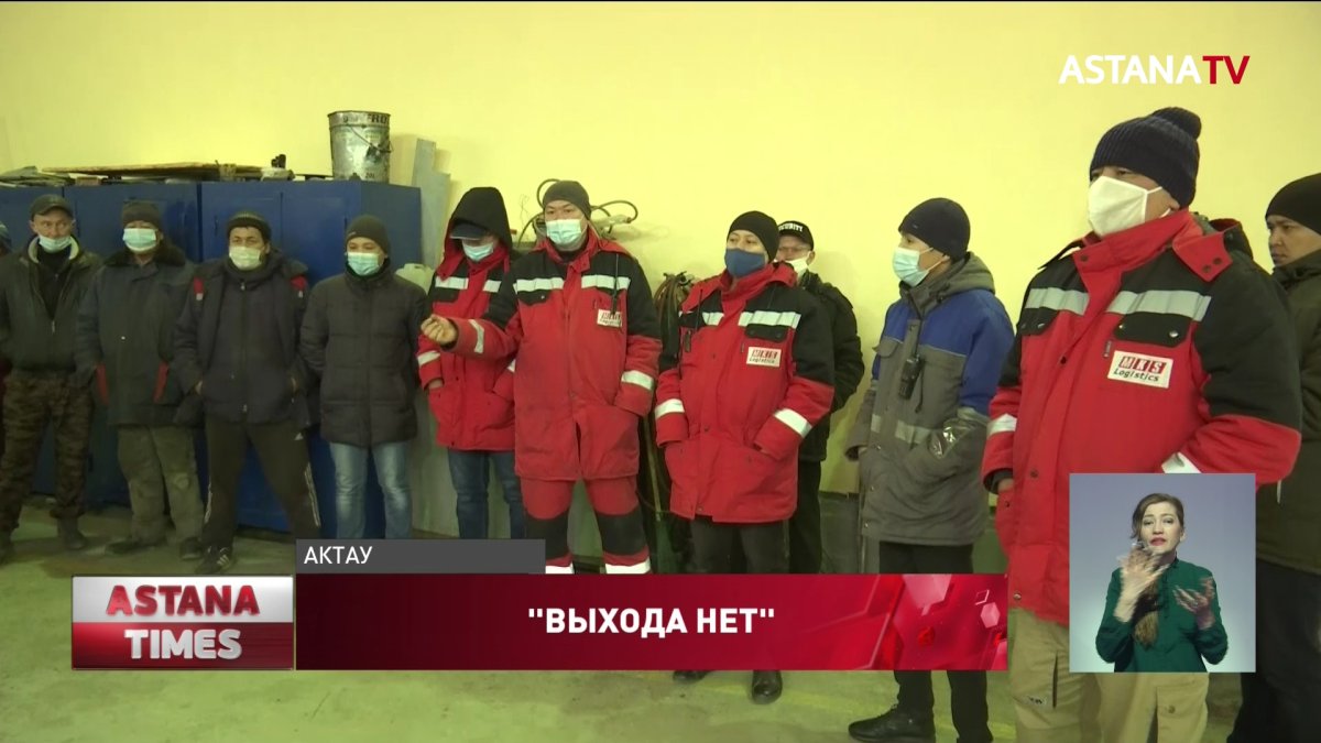 Десятки рабочих не получают зарплату из-за долгов нефтегазовой компании в Актау