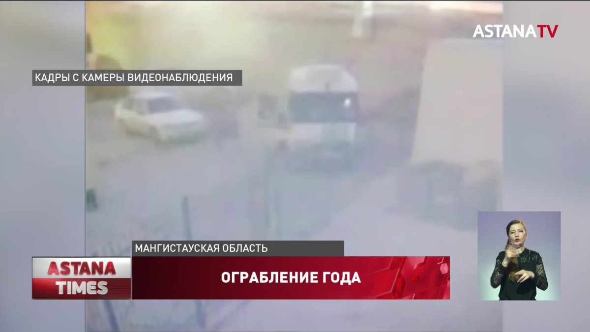 В Жанаозене объявили план "Перехват" после дерзкого ограбления инкассаторов