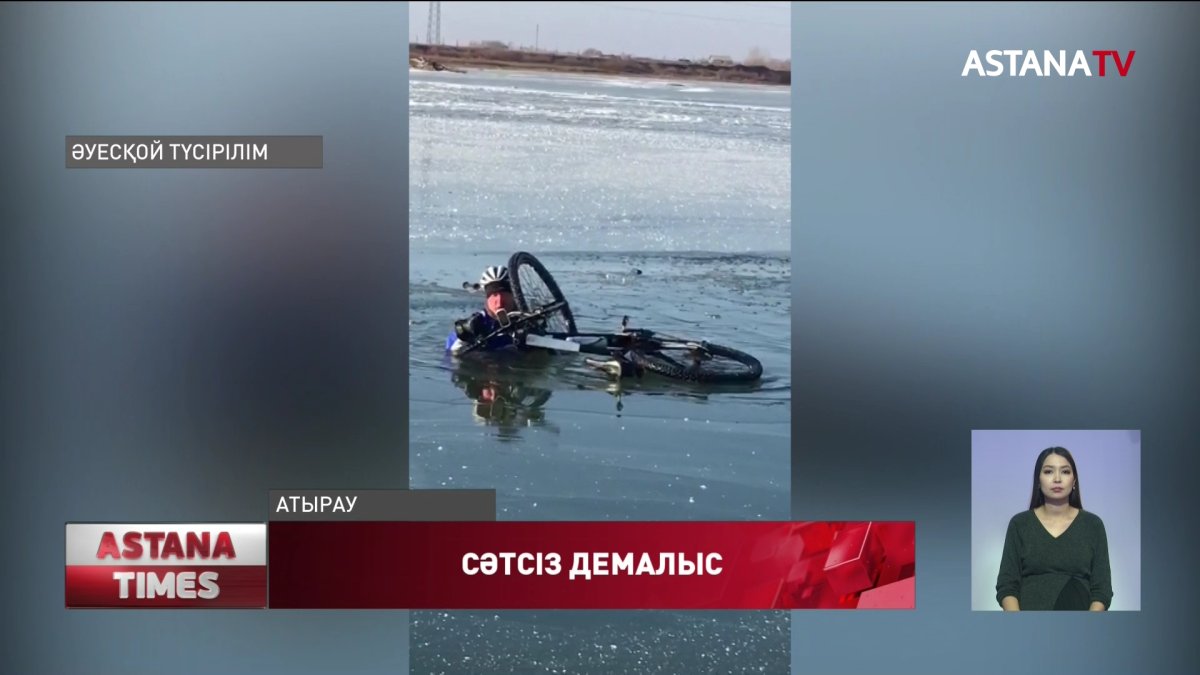 Атыраулық балықшылар, мұздың астына түсіп кеткен шетелдік велосипедшіні құтқарып қалды