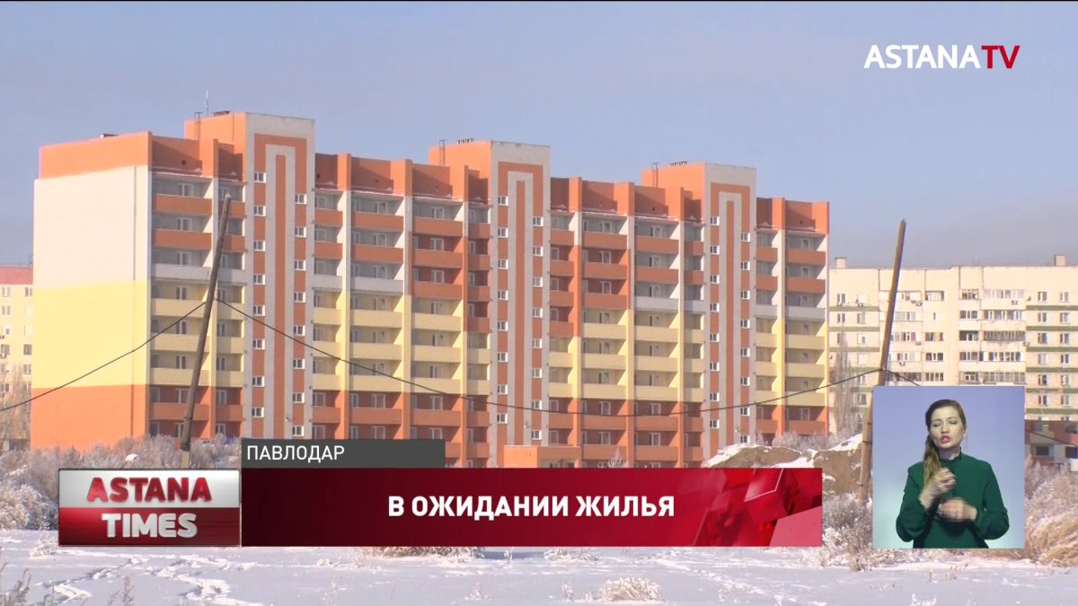 Дом готов, но жить нельзя: павлодарцы почти полгода не могут получить свои  квартиры - Телеканал «Астана»