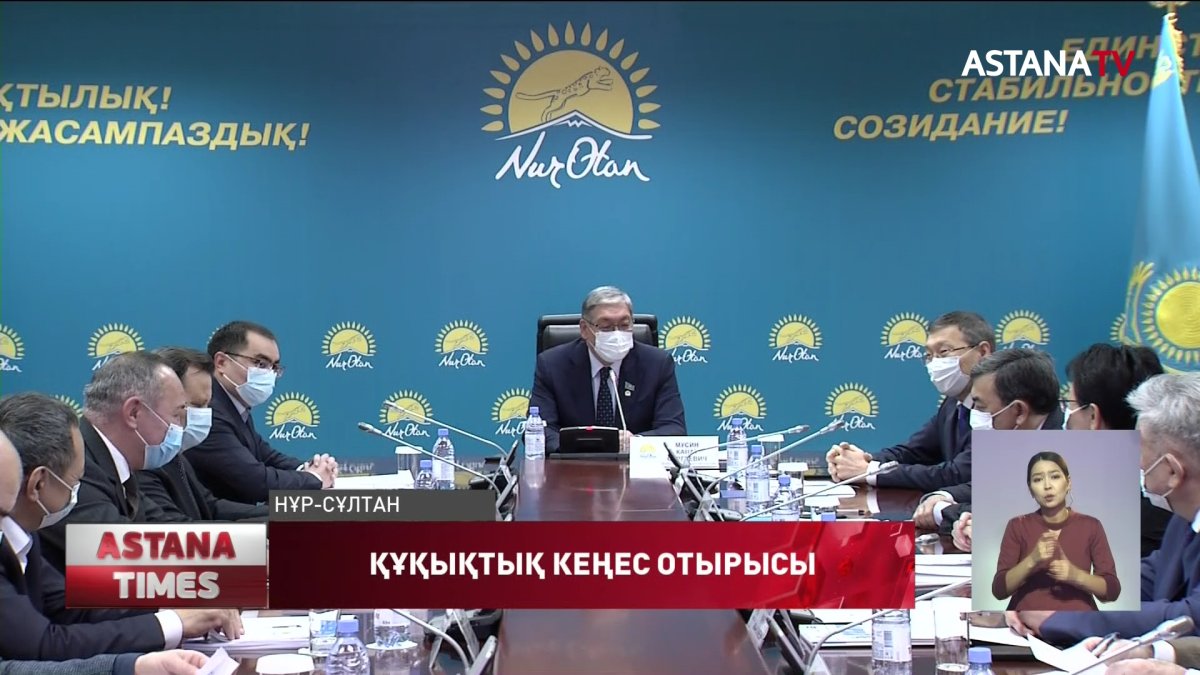 "Nur Otan" партиясы жанындағы Құқықтық кеңес жылды қорытындылады