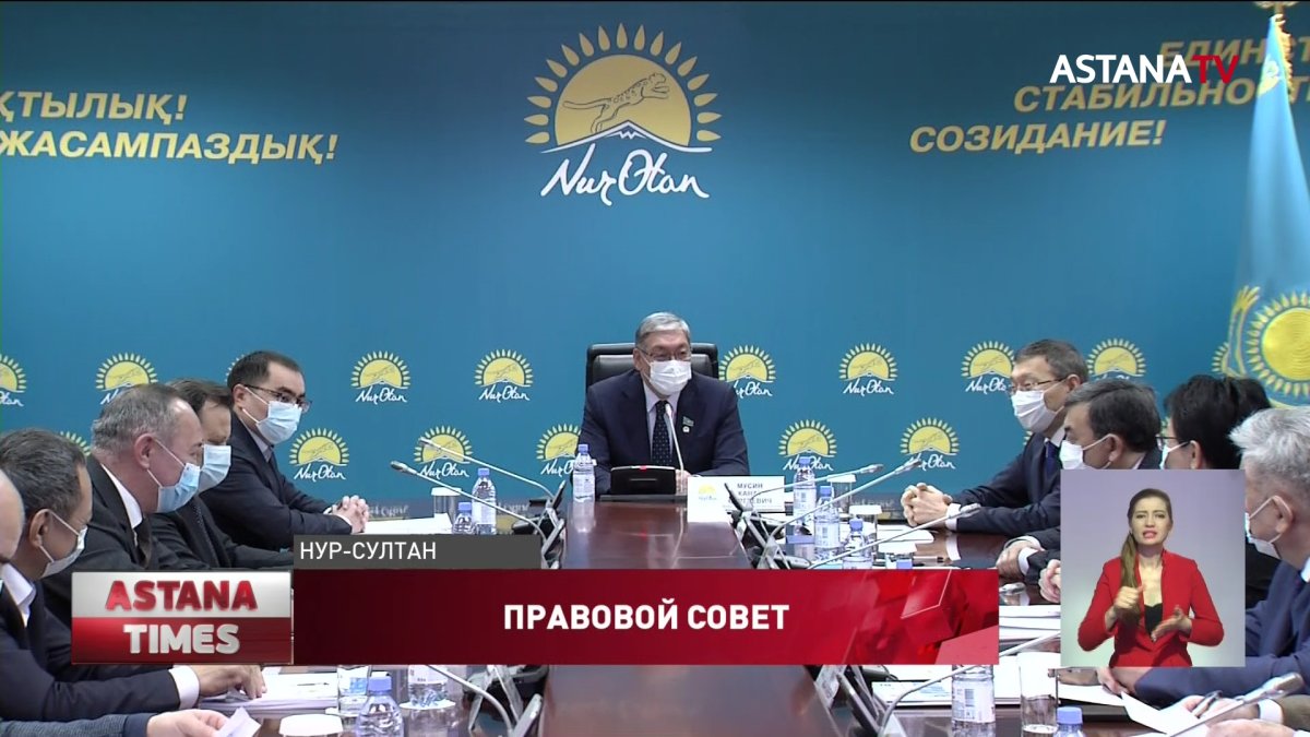 Итоги деятельности за год подвели в Правовом совете при партии «Nur Otan»