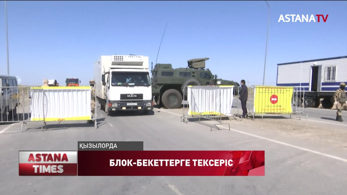 Қызылордадағы блок-бекеттердің жұмысын нұротандықтар тексерді