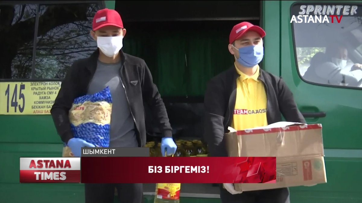 «Біз біргеміз!» акциясы аясында Шымкентте екі мыңнан аса отбасы көмек алды
