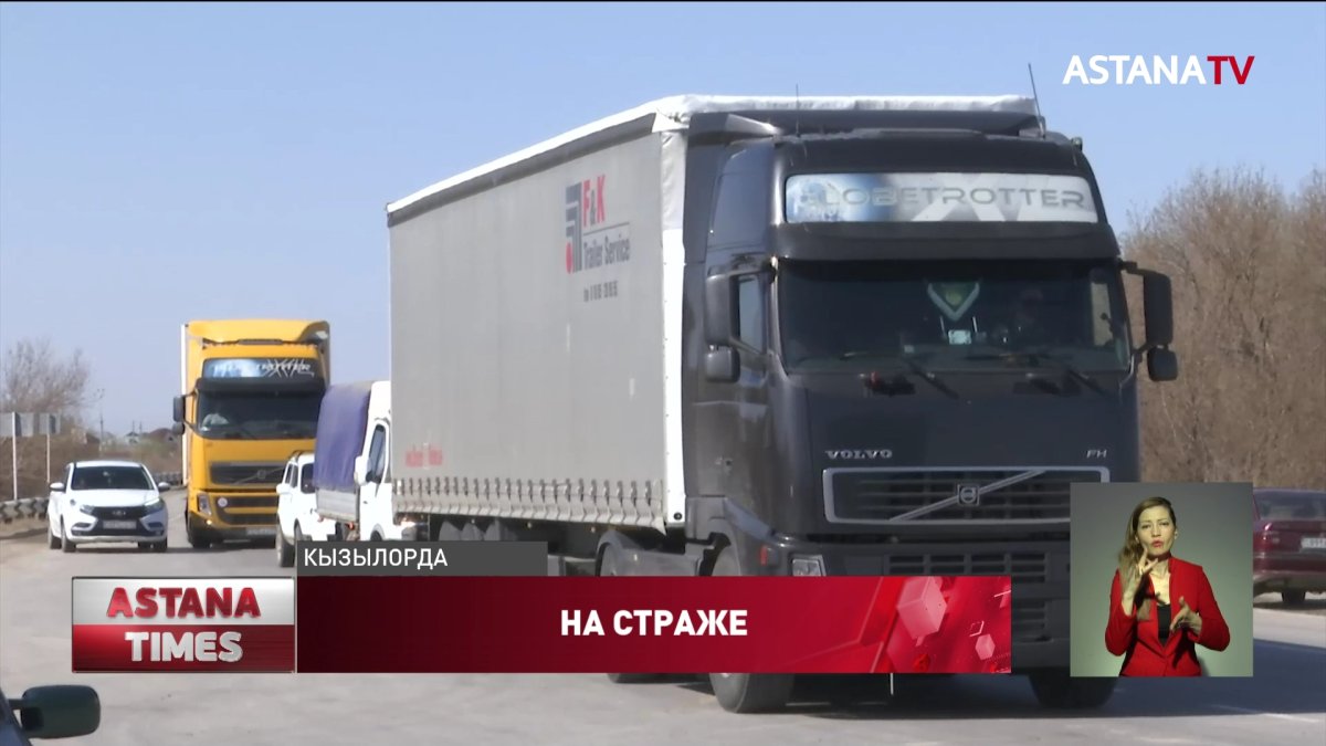 Границы Кызылорды охраняют сотни человек