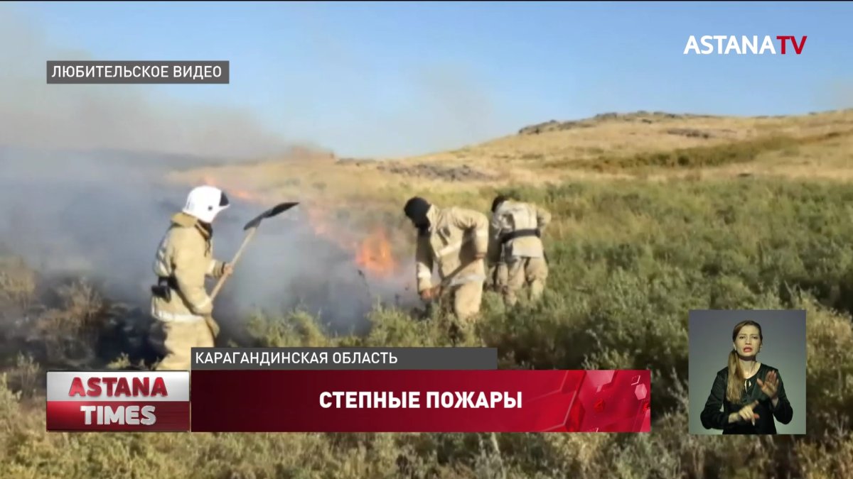 Карагандинскую область охватили природные пожары