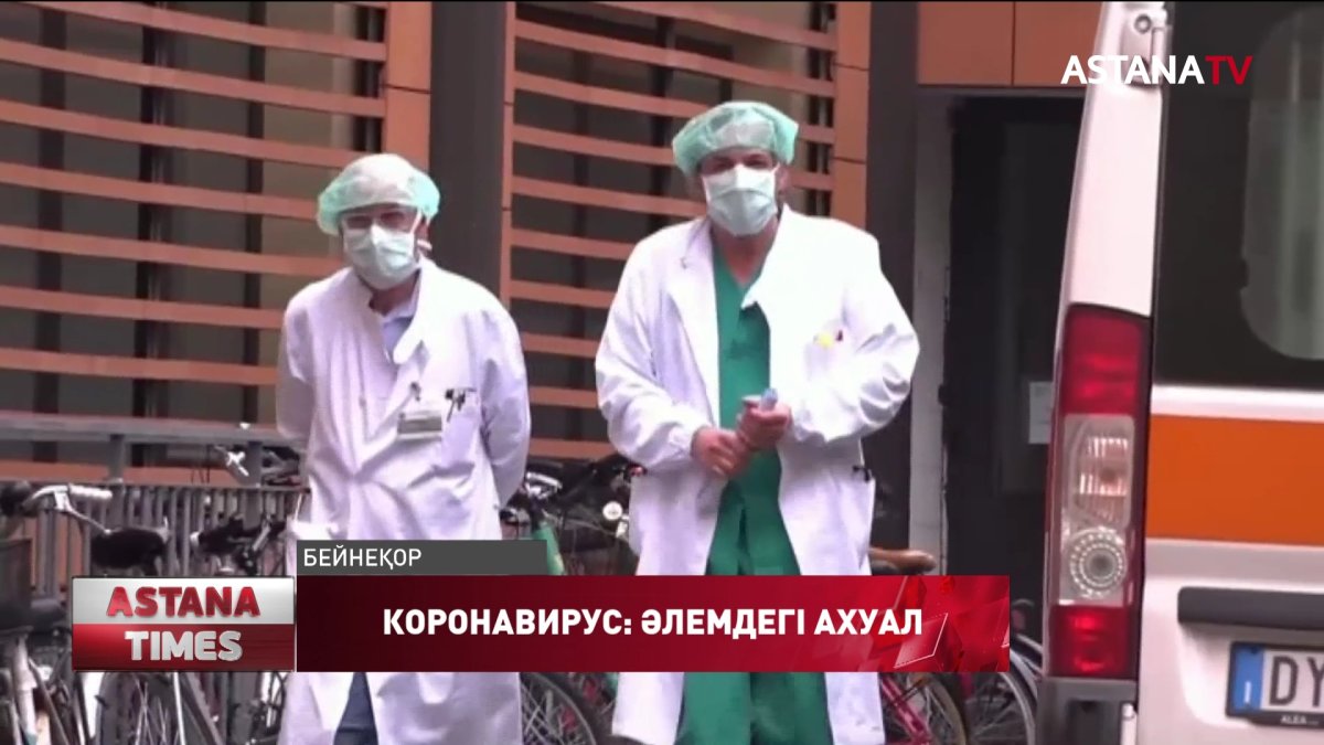 Әлемде коронавирустан қаза тапқандар саны 170 мыңнан асты