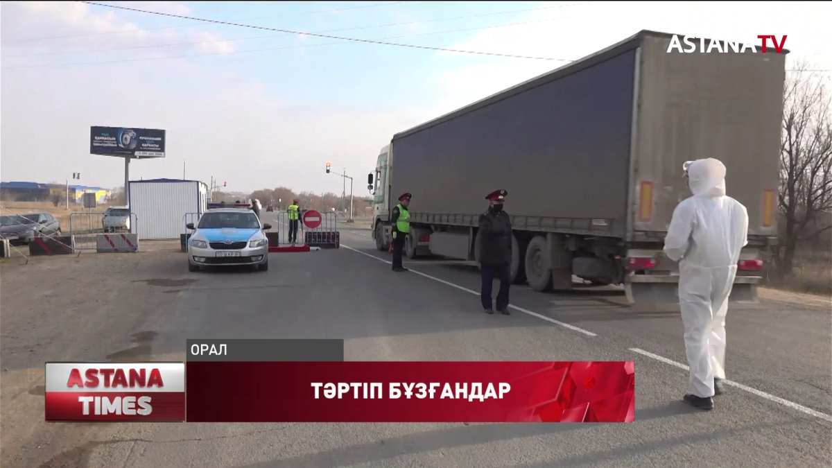 Оралда блок-бекеттерді айналып өтіп жатқандар азаймай тұр