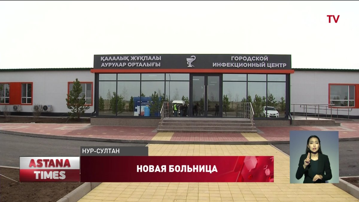 Новую инфекционную больницу в Нур-Султане построили всего за 12, 5 дней