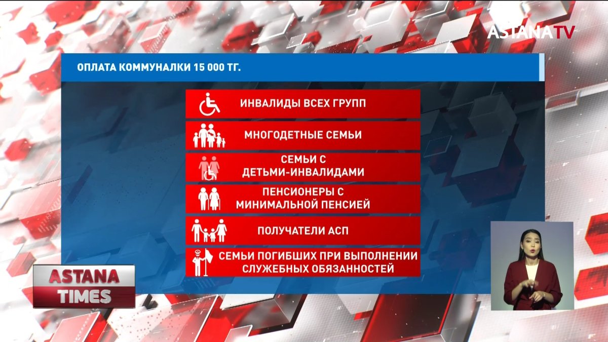 Казахстанцы начали получать от государства по 15 тысяч тенге на оплату коммунальных услуг