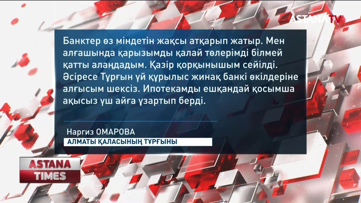 Төтенше жағдай кезінде 1,5 миллион адамның қарызы кейінге шегерілді