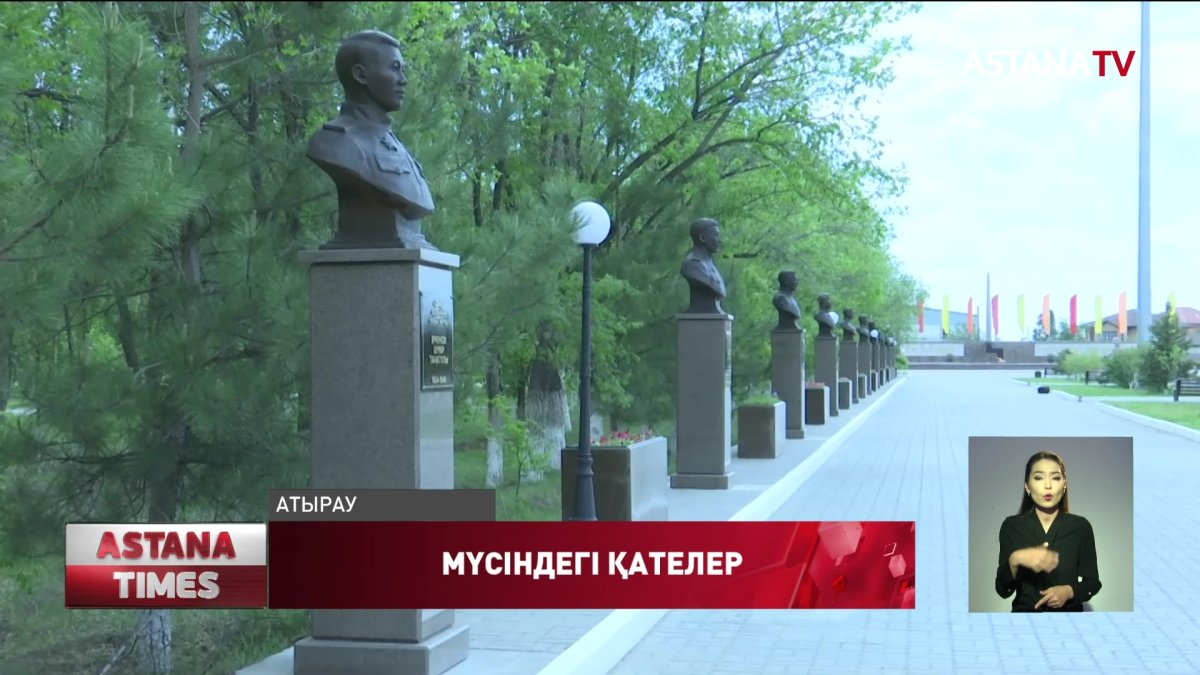 Атырауда жаңадан ашылған «Тағзым» аллеясында кеткен қателіктер зиялы қауымның ашуын туғызды