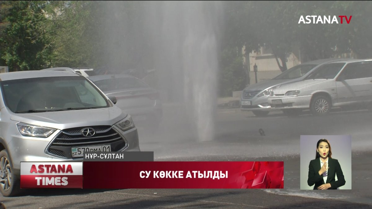 Елорданың көшесінде су көкке атылды