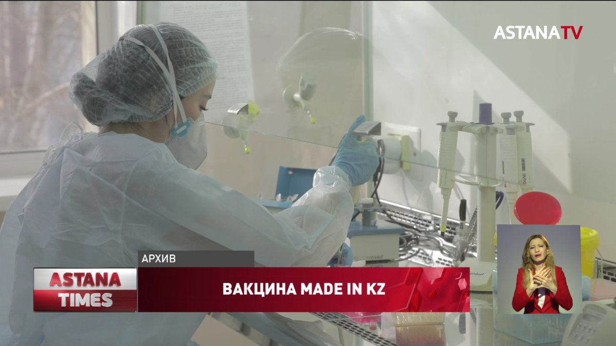 Казахстан начинает испытания собственной вакцины от коронавируса