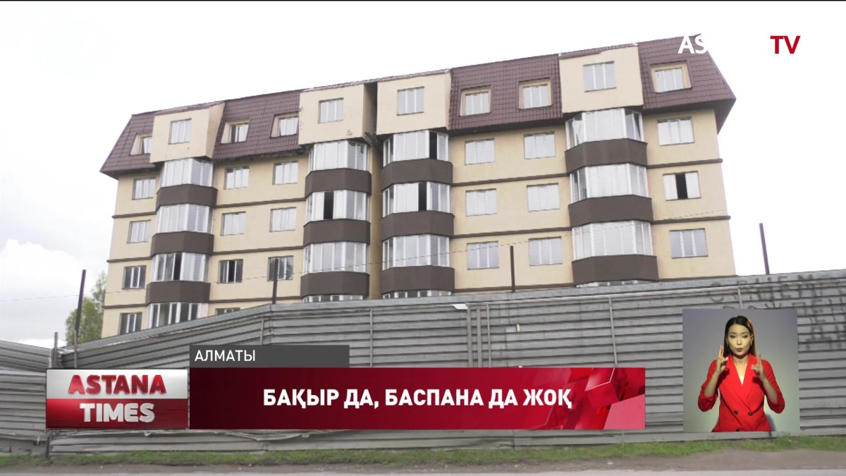 Алматылық үлескерлер үйін де, үлесін де ала алмай жүр