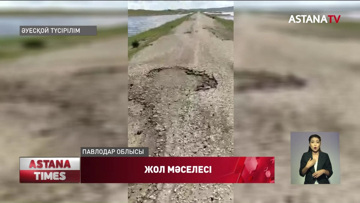 Баянауыл ауданы Жаңатілек ауылының тұрғындары жолдың сапасына шағымданды