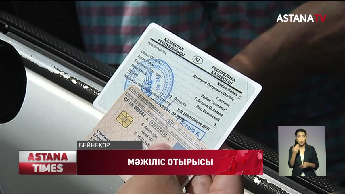 Жүргізушілерге тек жеке куәлікпен көлік айдауға рұқсат етіледі