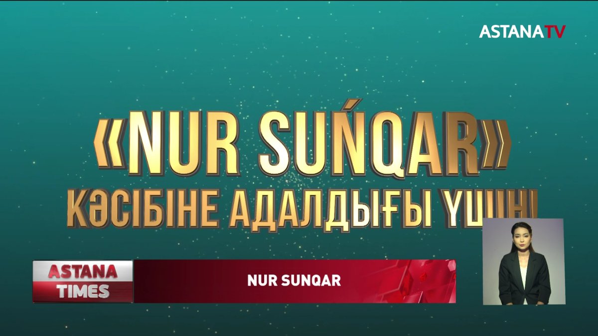 «Nur Suńqar» байқауына өтінім қабылдау басталды