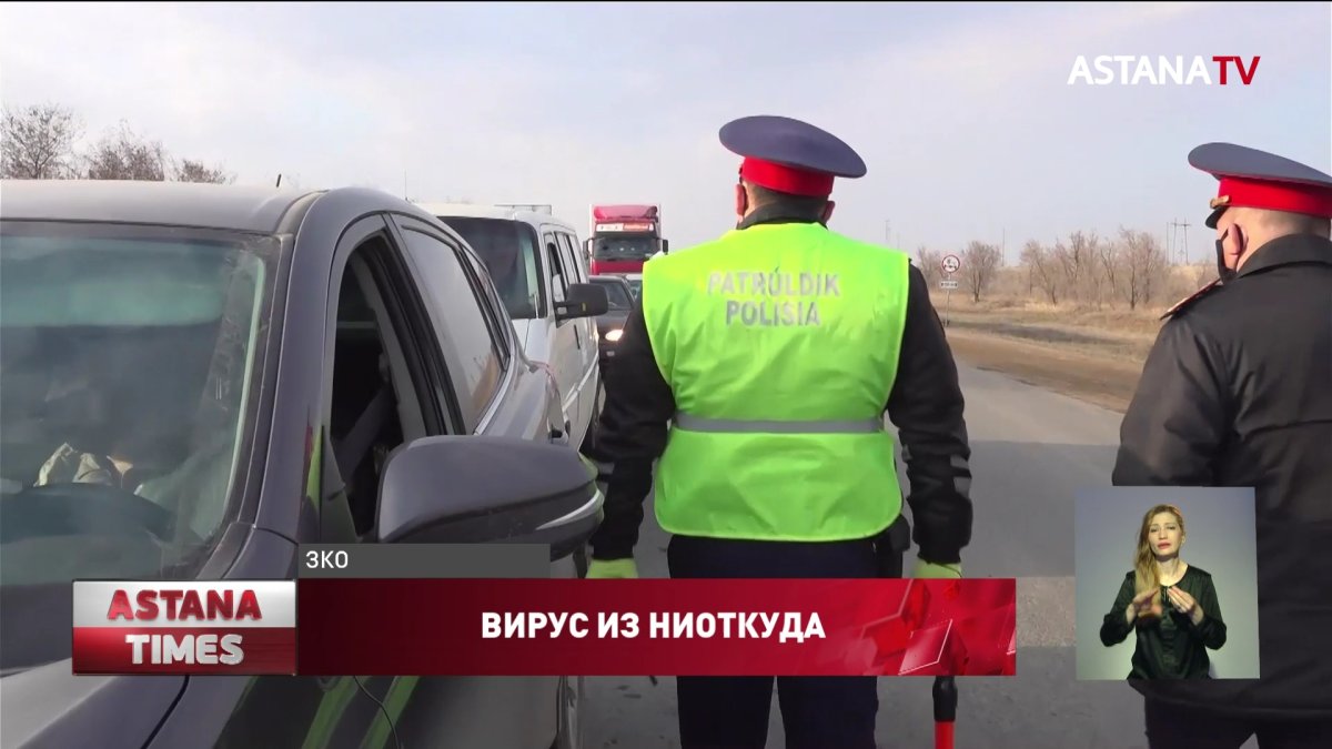 В ЗКО выявлен первый случай коронавируса неизвестного происхождения