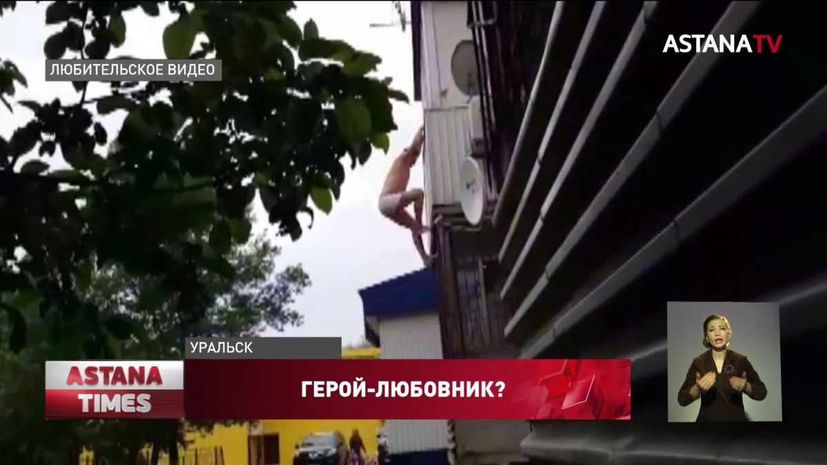 "Героя-любовника" в трусах сняли на видео в Уральске