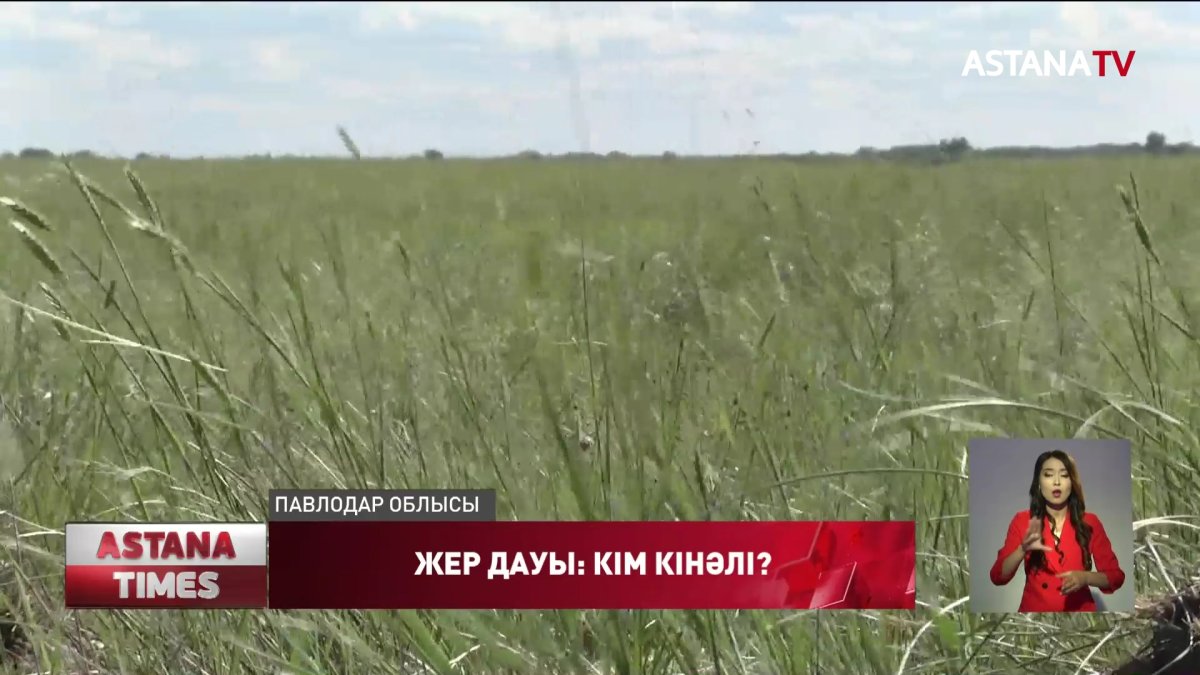 Павлодар облысында шаруалар жерімізді әлдекімдер заңсыз алып қойды деп бас көтерді