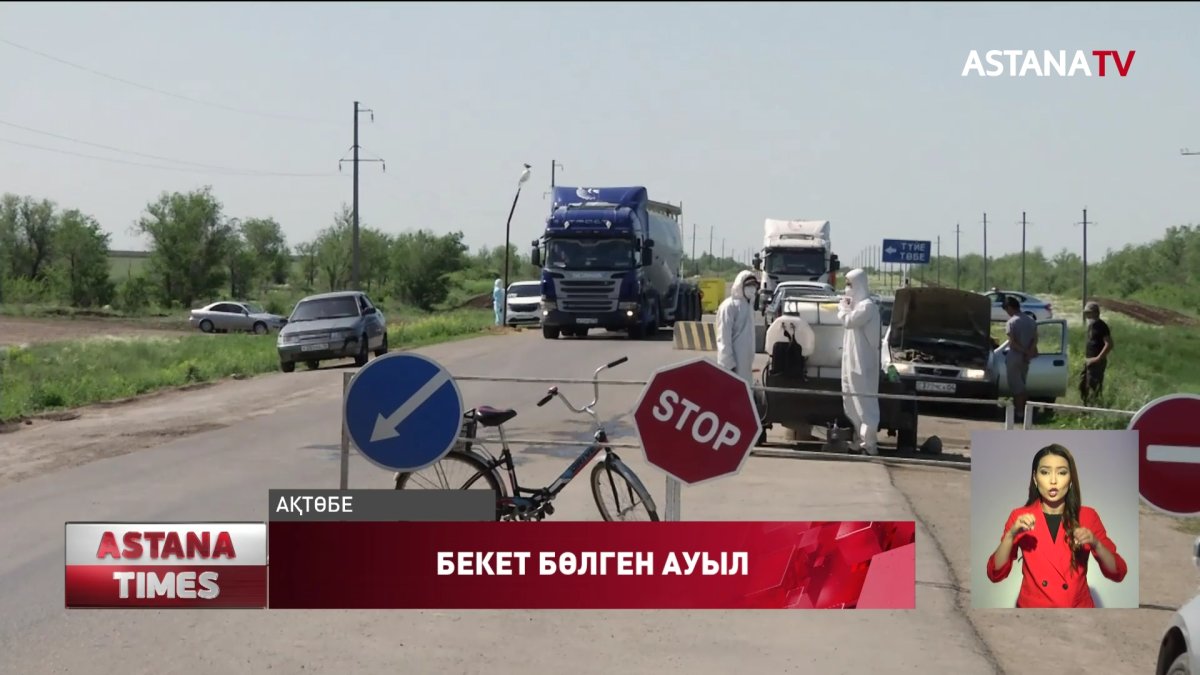 Ақтөбенің Шилісай ауылының тұрғындары блок бекетті алып тастауды талап етуде