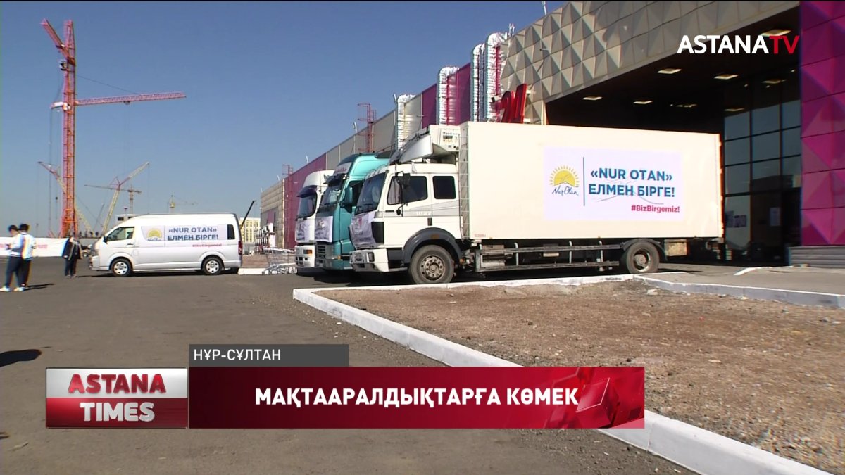 Мақтааралдықтарға гуманитарлық көмек жөнелтілді
