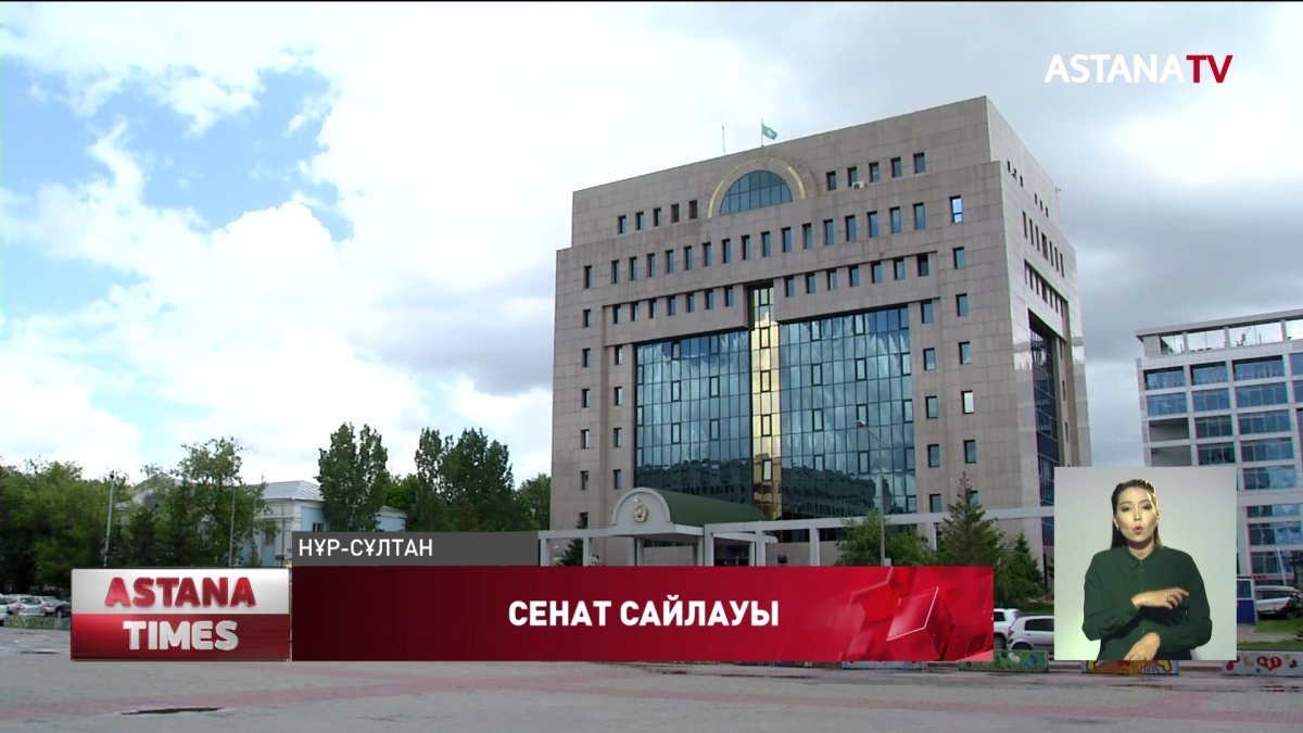 Ертеңнен бастап Сенат депутаттығына үміткерлер ұсыныла бастайды