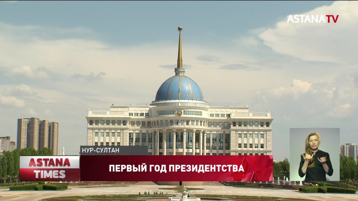 Год президентства К.Токаева: что изменилось в стране