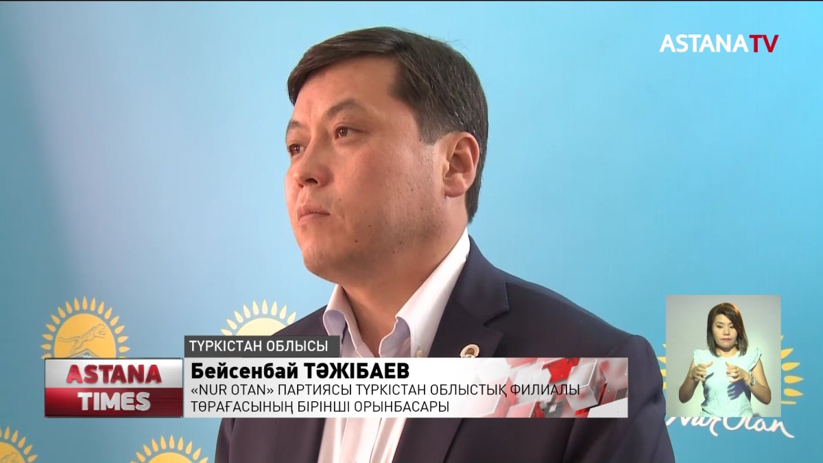 Түркістанда «Nur Otan» партиясының бақылауымен тұрғындардың өтініштері орындалды