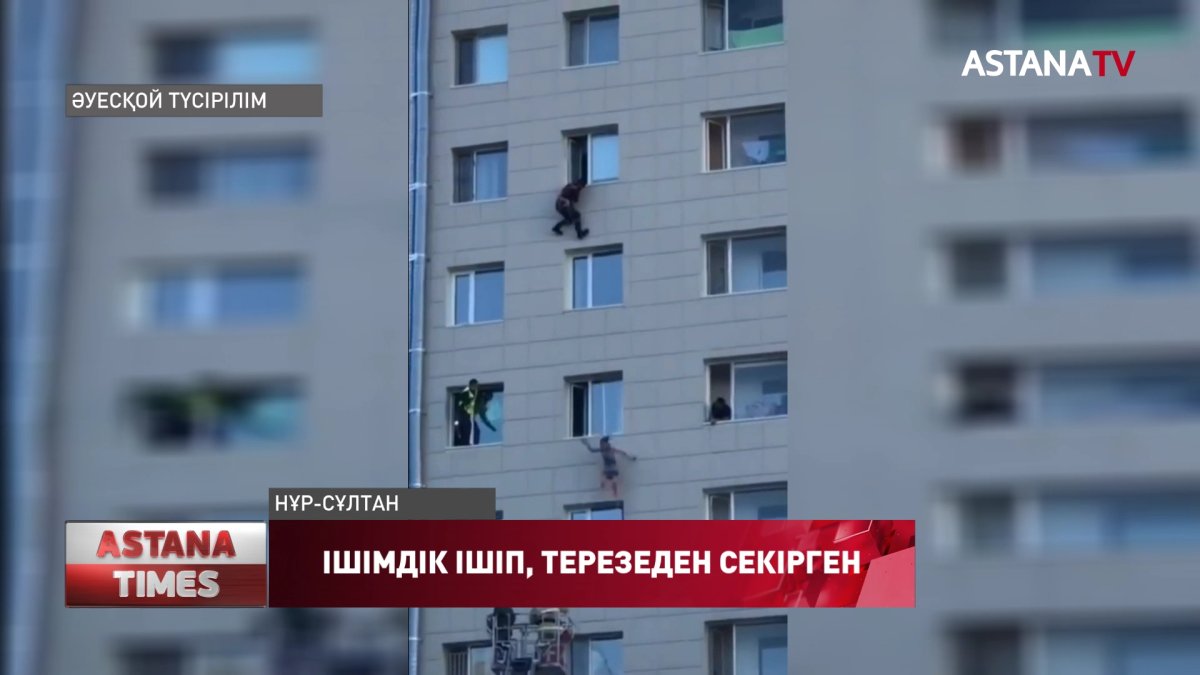 Нұр-Сұлтанда терезеден секіргендер ішімдік ішкен, - Нұр-Сұлтан қаласы ПД