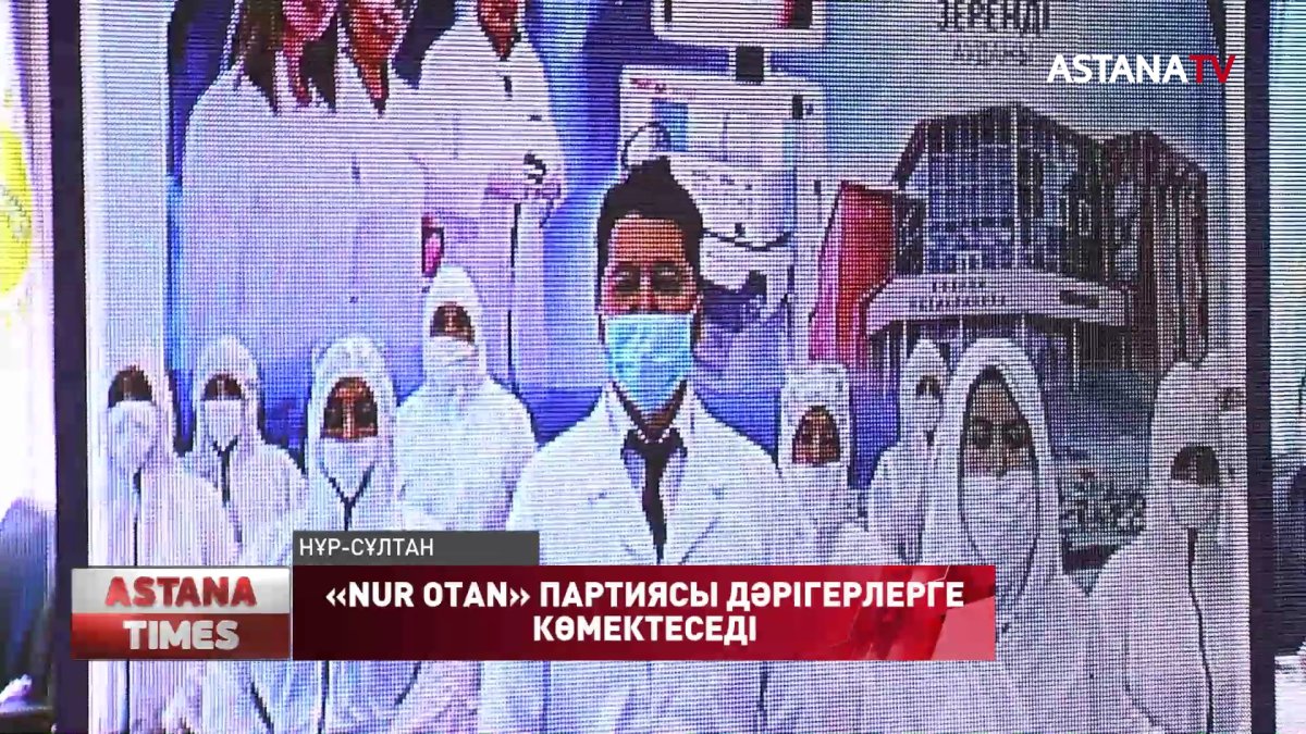 Ақмола облысындағы аудандық аурухана дәрігерлеріне баспана алуға «Nur Otan» партиясы көмектеседі