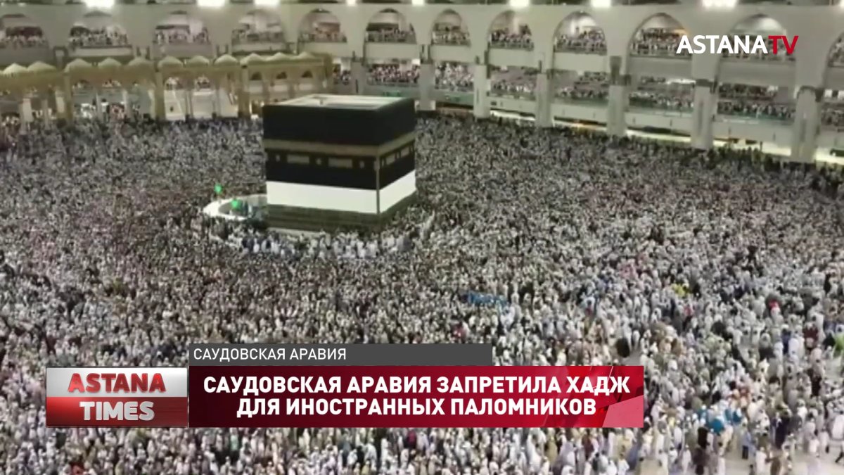Саудовская Аравия запретила хадж для иностранных паломников