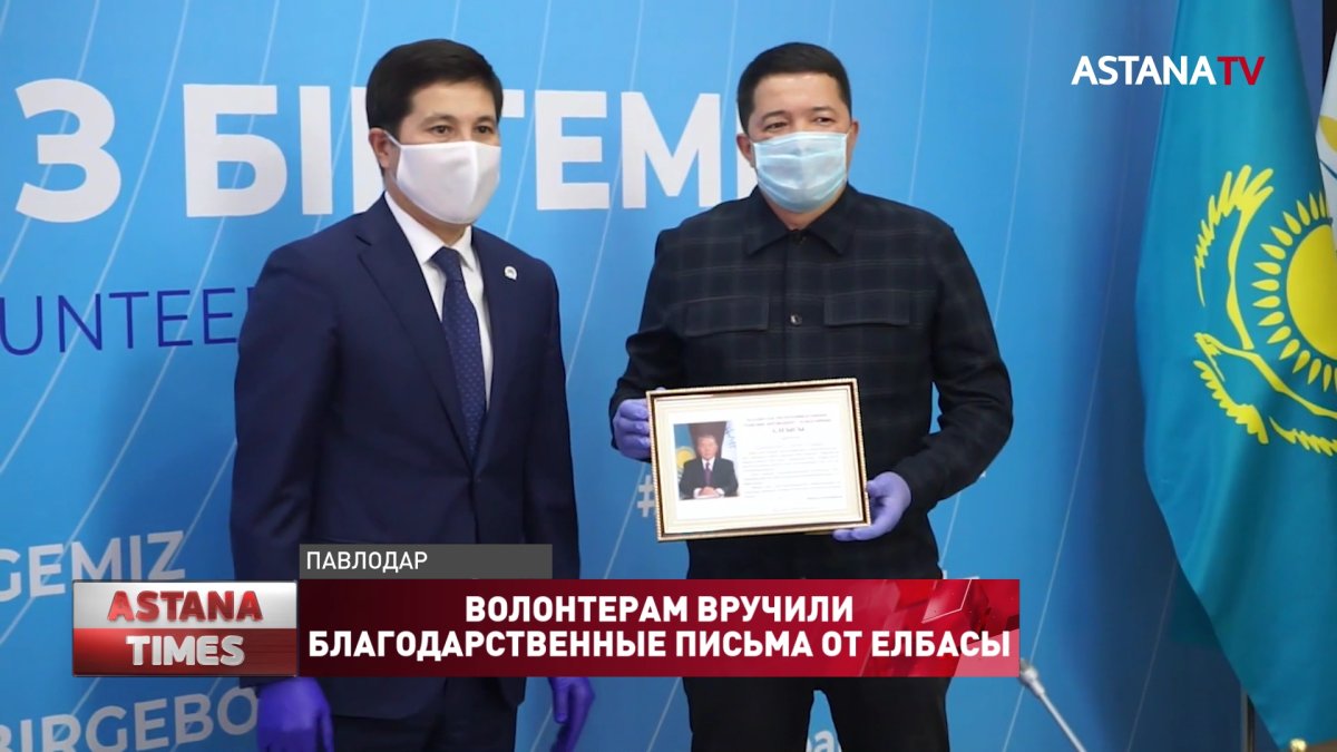 Волонтерам вручили благодарственные письма от Елбасы