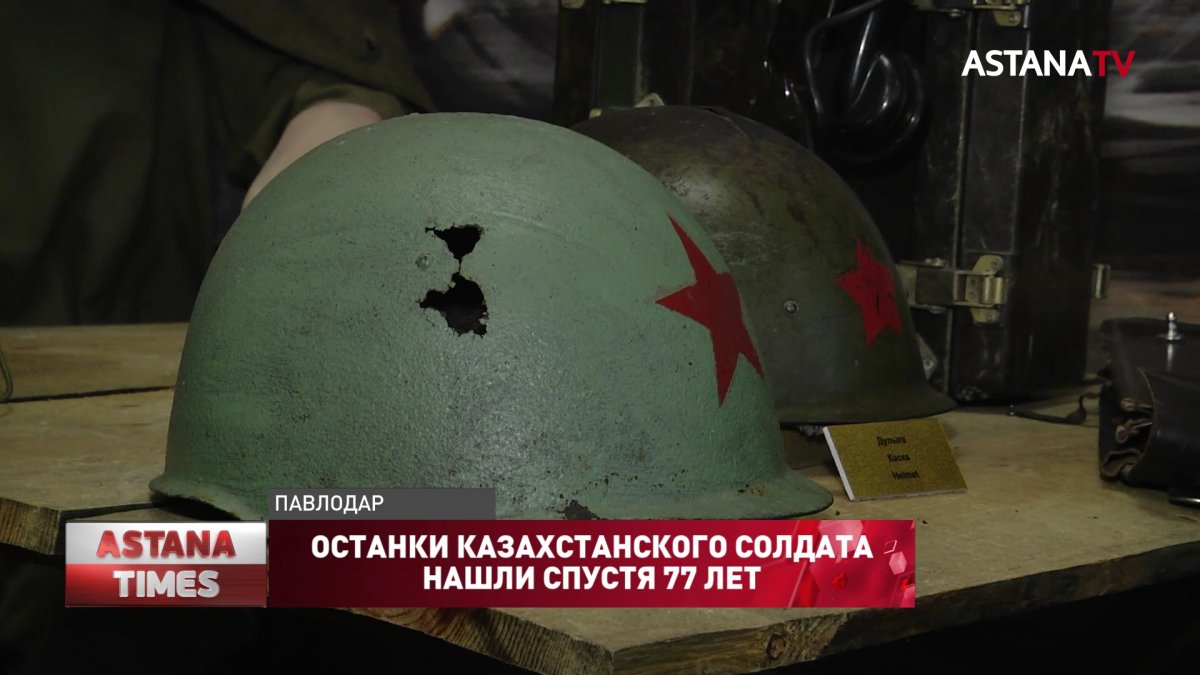 Останки казахстанского солдата нашли спустя 77 лет