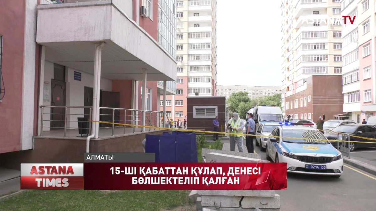 Алматыда көп қабатты үйдің балконынан секірген әйелдің денесі жан-жаққа бөлшектенген