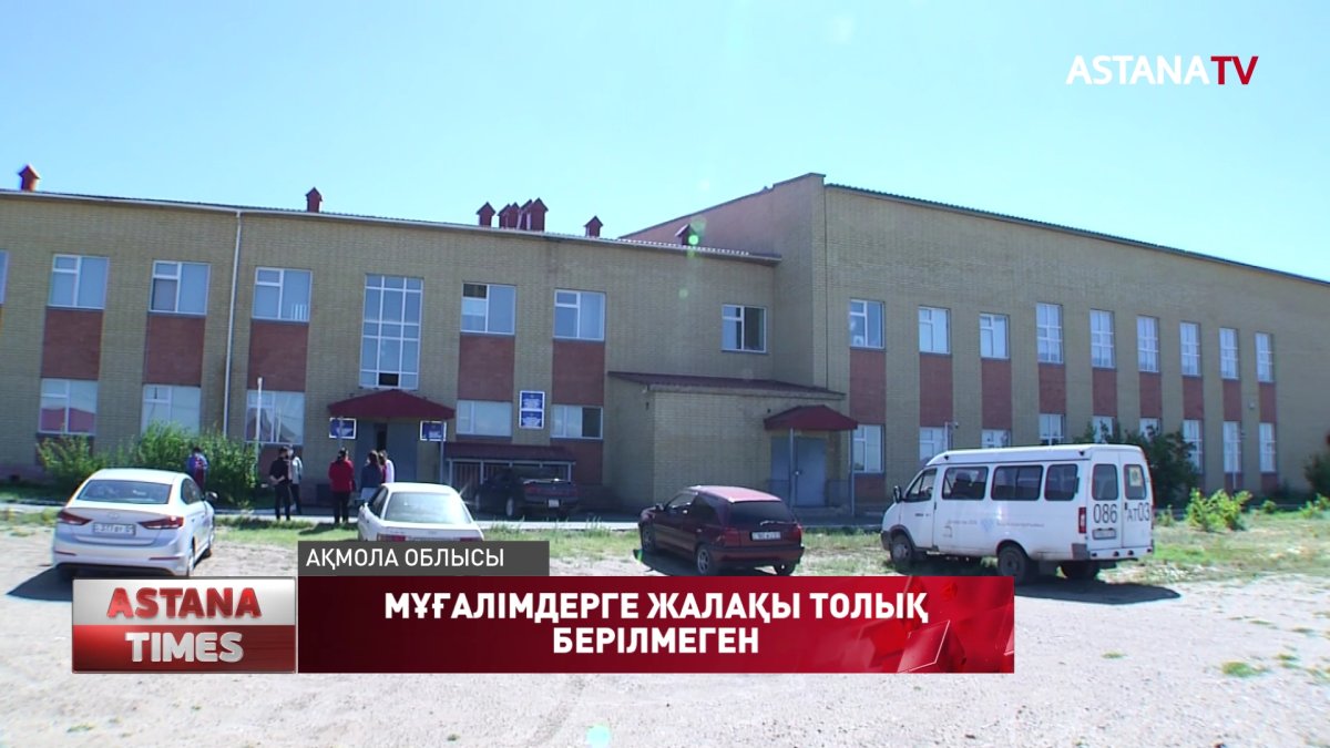 Шортандылық мұғалімдер жарты жылдан бері жалақысын толық алмаған