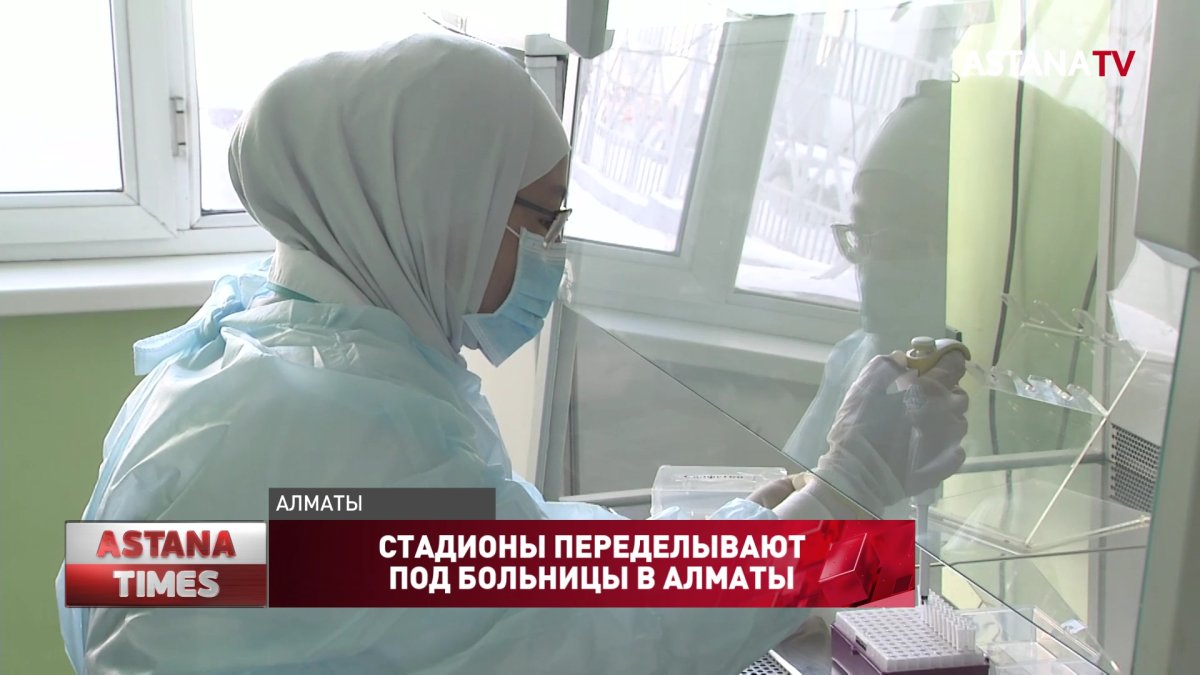 Стадионы переделывают под больницы в Алматы