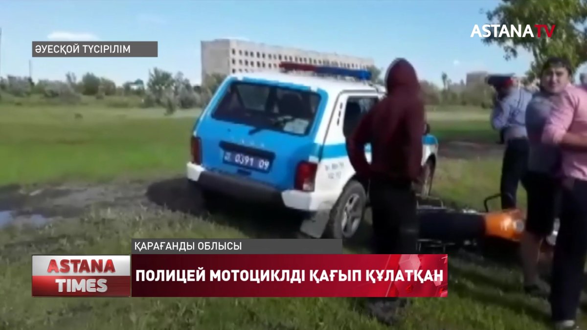 Қарағанды облысының тұрғындары мотоцикл жүргізушісін жарақаттаған полицейлерді жауапқа тартуды сұрайды
