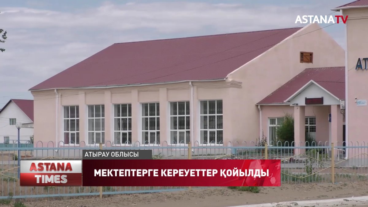 Атырау облысында мектеп ғимараттары оқшаулау орынддарына айналды