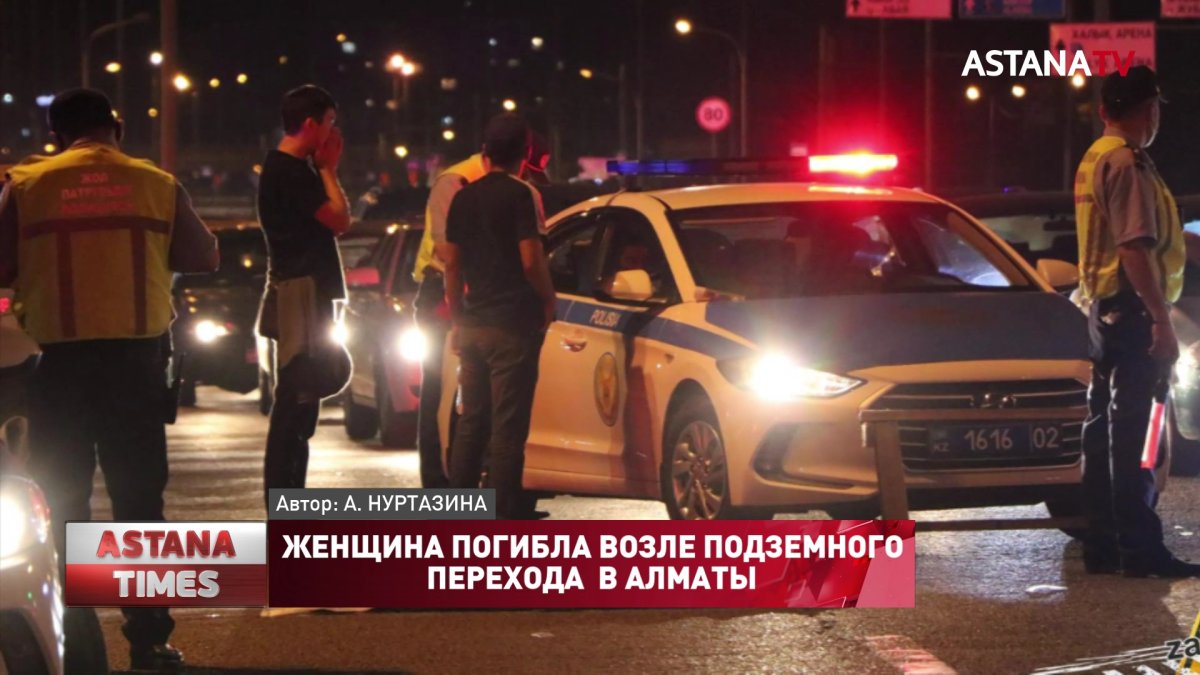 Женщина погибла возле подземного перехода в Алматы