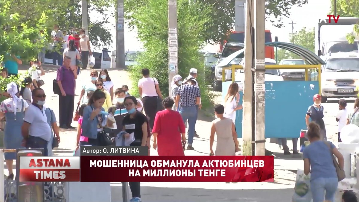 Мошенница обманула актюбинцев на миллионы тенге