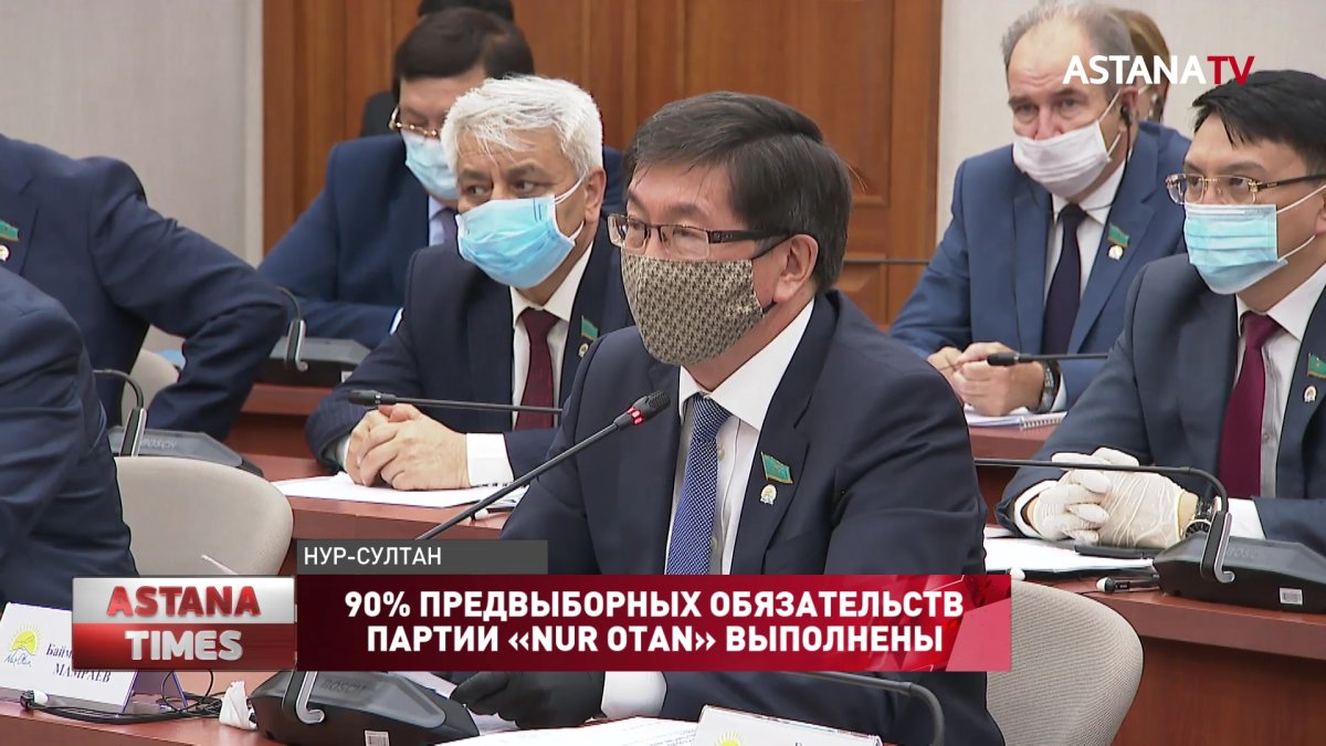 90% предвыборных обязательств партии «NUR OTAN» выполнены