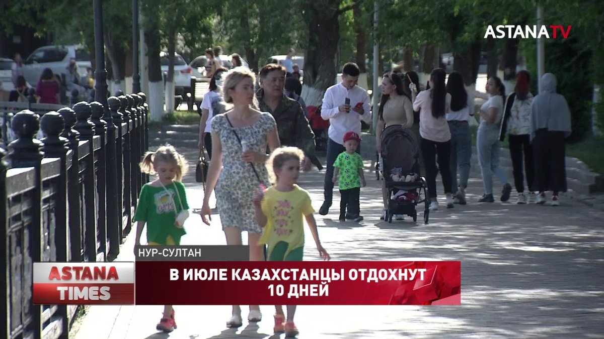 В июле казахстанцы отдохнут 10 дней