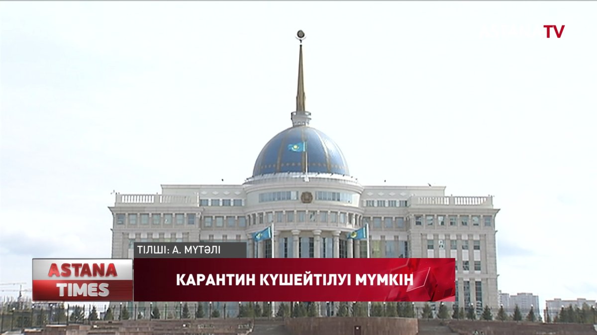 Карантин шаралары қайта күшейтілуі мүмкін