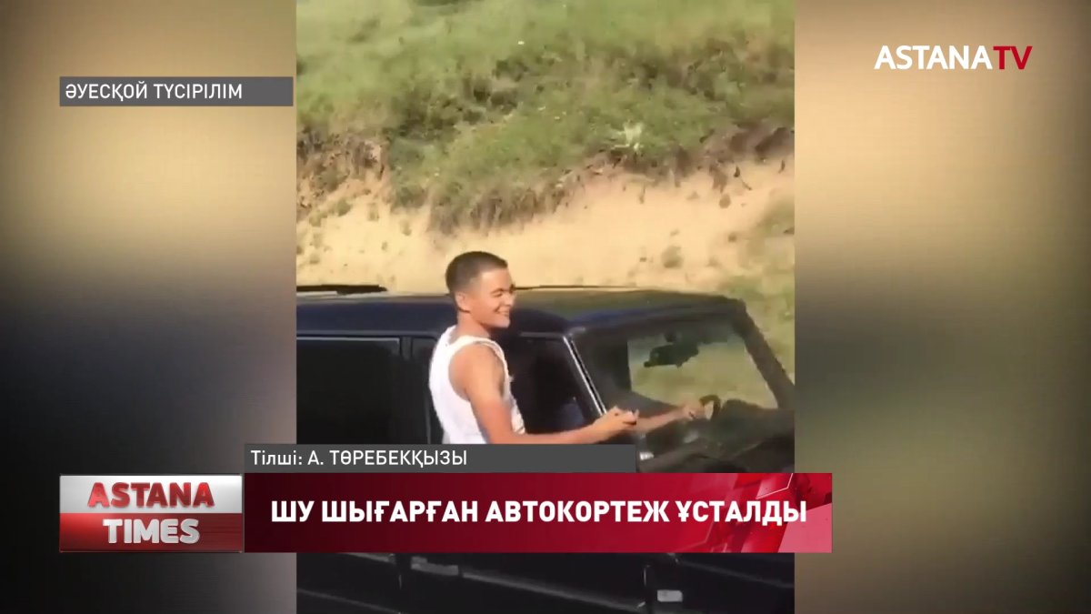 Түркістан облысында  шу шығарған автокортеж жауапқа тартылды