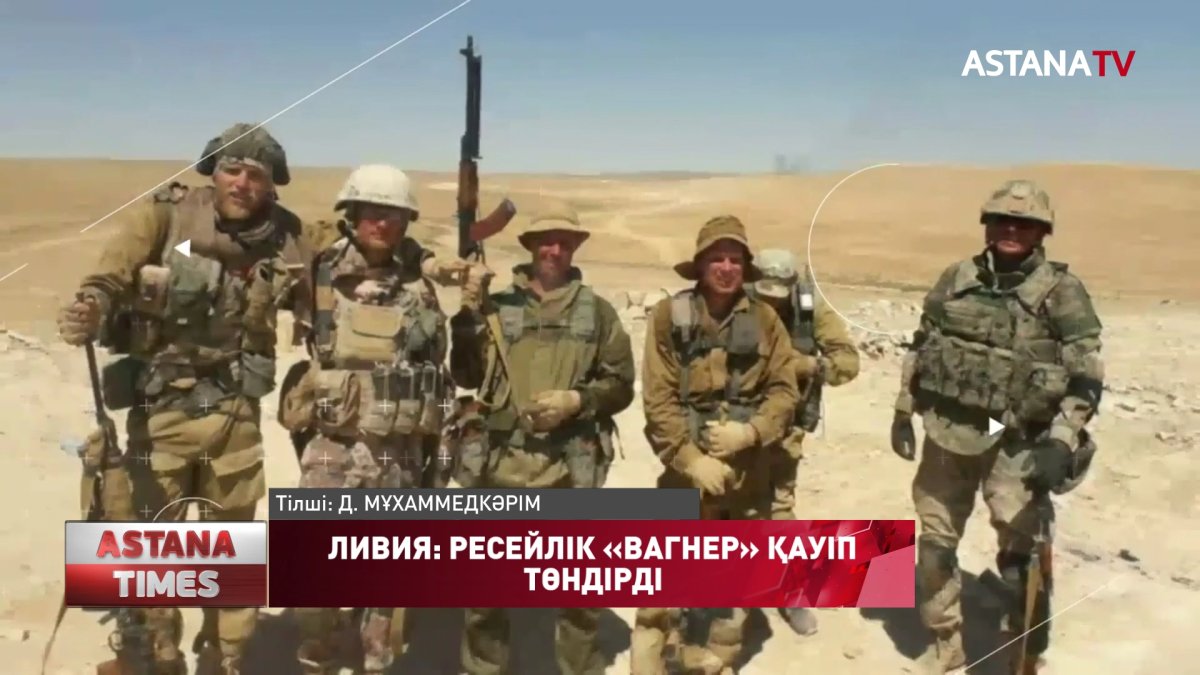 Ресейлік «Вагнер» жекеменшік әскерилеріне қарсы санкция салуды талап етті