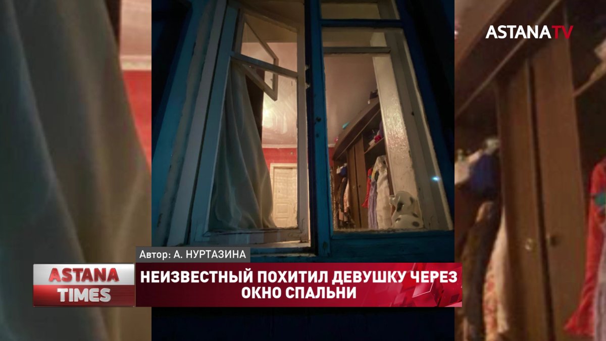 Неизвестный похитил девушку через окно спальни