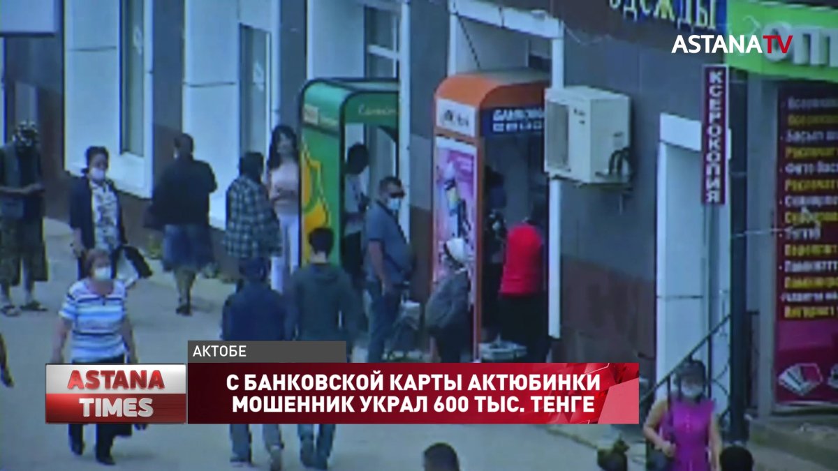 С банковской карты актюбинки мошенник украл 600 тыс. тенге