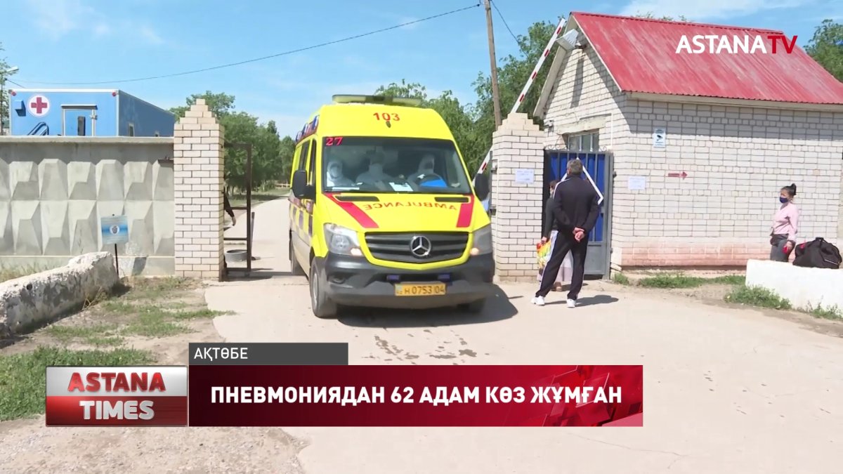 Ақтөбеде пневмониядан 62 адам көз жұмды